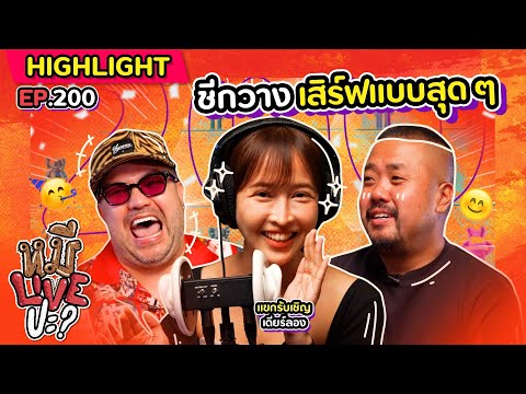 [HIGHLIGHT]หมีLIVEปะ|EP.200