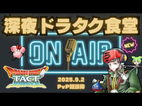 【ドラクエタクト】アニバ杯最終週！ナインくん推し活しながらレジェンド上がれるのか！？【DQT】