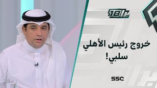 سالم الأحمدي: خروج خالد العيسى رئيس النادي الأهلي سلبي