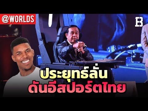 ประยุทธ์ลั่น-เตรียมดันไทยเป็นศ ประยุทธ์ลั่น-เตรียมดันไทยเป็นศ