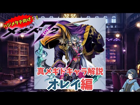 【メギド72】ハジメタテ向けメギド紹介 真26 オレイ【7.2周年勝手にカウントダウン】