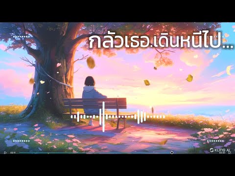 💗กลัวเธอ.เดินหนีไป...💙เพลง