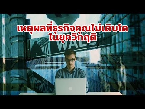 เหตุผลที่ธุรกิจคุณไม่เติบโตในย เหตุผลที่ธุรกิจคุณไม่เติบโตในย