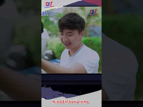 EP.10สะดุดรักโจรหน้าหล่อพี่น