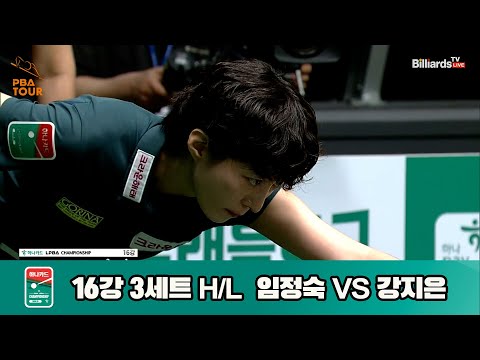 강지은vs임정숙 16강 3세트 HL[하나카드 LPBA챔피언십]