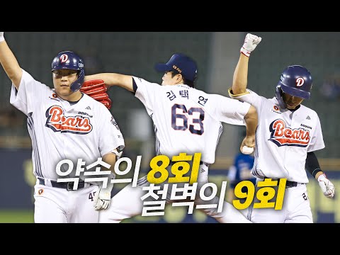 [NC vs 두산] 약속의 8회 두산베어스의 극적인 동점의 순간부터 역전, 그리고 견고히 지켜진 승리의 순간까지 | 8.14 | 크보모먼트 BY 삼진제약 | 야구 하이라이트