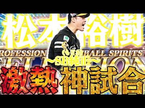 ソフトバンク純正で激熱試合！？4700松本裕樹の削り方がエグすぎて相手打者涙目、、ランク戦久しぶりに気合い入れてみた【セレクション松本裕樹】