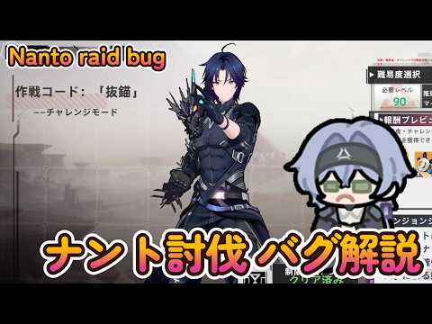 【幻塔】討伐作戦【作戦コード：「抜錨」】バグ解説（ナント討伐） Nanto raid bug【Tower of Fantasy】