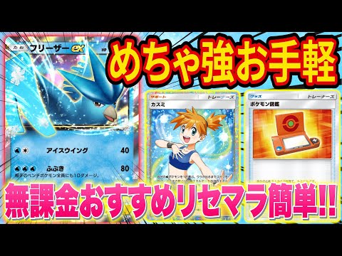 ポケポケで話題の「フリーザ―のみ」で戦うデッキがリセマラも簡単で無課金にも使いやすくマジで強い【ポケカポケット】