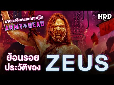 ย้อนเรื่องราวประวัติของ-Zeus-| ย้อนเรื่องราวประวัติของ-Zeus-|