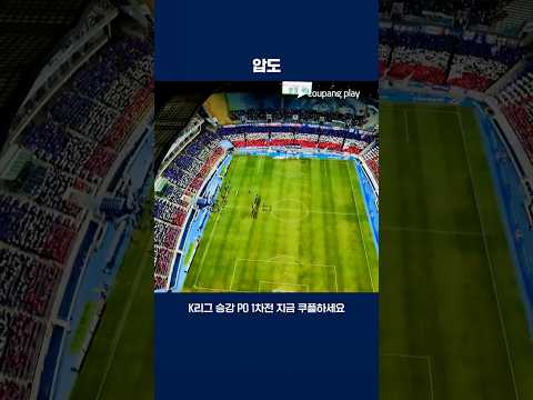 한파를 몰아내는 홈 팬들의 뜨거운 열기 | 2025 K리그 | 승강 PO 1차전 | 수원 vs 제주