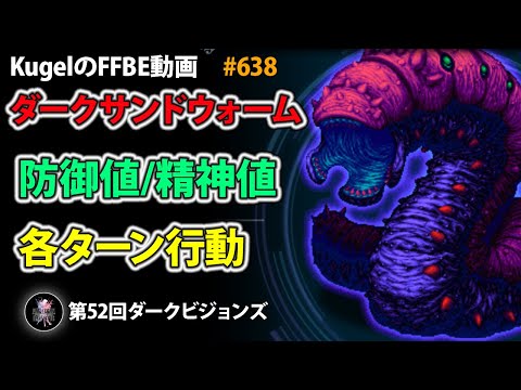 【FFBE】ダークサンドウォーム 防御値/精神値/各ターン行動【Final Fantasy BRAVE EXVIUS ♯638】