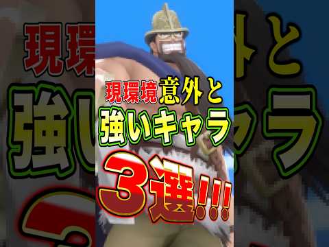 バウンティラッシュ現環境知らないだけで意外と"強いキャラ"3選！ #short #バウンティラッシュ #ONEPIECE