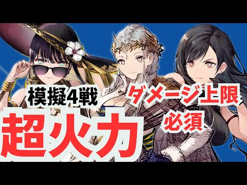 気持ちいい～～！！自称氷の民がこの３人で組んでみた！超火力で暴れまわっていくぅ#ゲーム実況 #ファイナルファンタジー #クラスマッチ #幻影戦争#ffbe幻影戦争