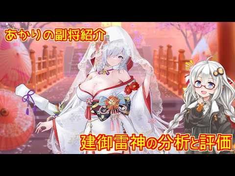 【放置少女】紲星あかりと行く放置少女 Re:副将紹介~建御雷神~