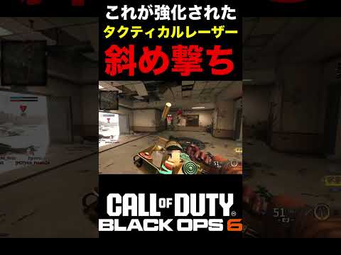 これが強化されたタクティカルレーザー斜め撃ちの強さパワーな件【BO6レーザー】