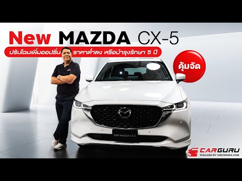 ส่องความใหม่NewMAZDACX-5พร