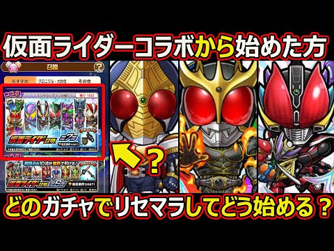 【コトダマン】#2610 仮面ライダーコラボから始めた方どのガチャでリセマラしてどう始める？【コラボリセマラ考察】