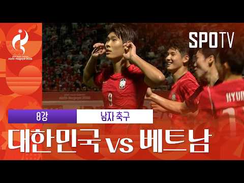 [남자 축구] 대한민국 vs 베트남|3분 하이라이트|아이치-나고야 아시안게임