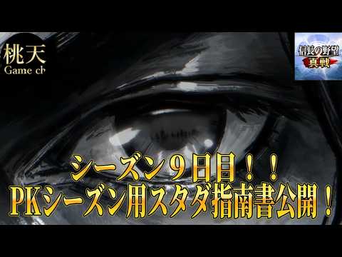 【信長の野望真戦】スタダ指南書PKバージョン公開！#188