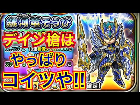 【星ドラ】復刻！！銀河竜の槍がやっぱり強い！！【アナゴ マスオ 声真似】