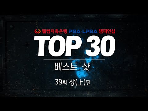 [TOP30 베스트샷 | 웰컴저축은행 PBA-LPBA 챔피언십] (上)