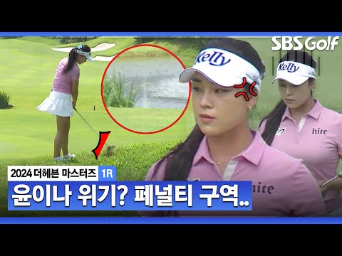 [2024 KLPGA] 러프에 공이 잠겨 있나요?? 위기를 맞이한 윤이나.. 페널티 구역으로 간 볼.._더헤븐 1R