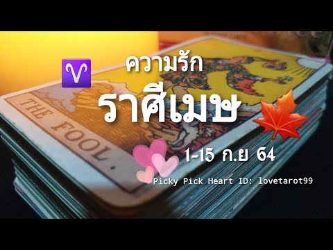 ดวงความรักราศีเมษ-|-1-15-ก.ย-6 ดวงความรักราศีเมษ-|-1-15-ก.ย-6