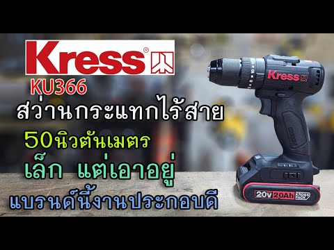 รีวิวสว่านกระแทกไร้สายKRESS