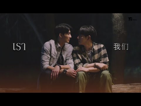 [OPV]เรา(我们)-เอิร์ทมิกซ์|