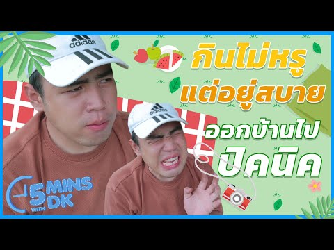 มาแบบสายชิลไปปิคนิคกันพร้อมท