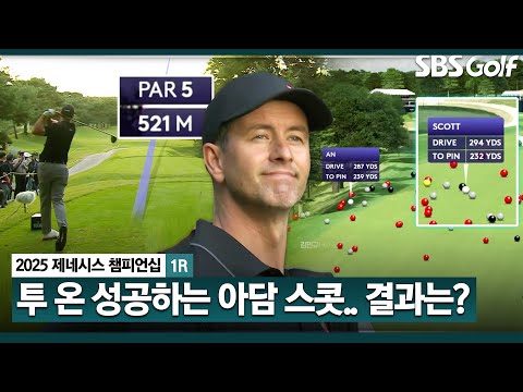 [2025 KPGA] Par 5 마지막 홀! 투 온에 성공하는 아담 스콧.. 결과는?_제네시스 챔피언십 1R