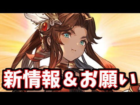 【修正版】お昼に発表された新情報について色々＆ちょっとしたお願い【グラブル】