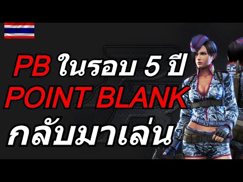 กลับมาเล่นPBในรอบ5ปี