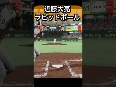 近藤大亮を体験してみた#プロスピ #プロスピ2024 #読売ジャイアンツ   #ジャイアンツ   #巨人 #近藤大亮