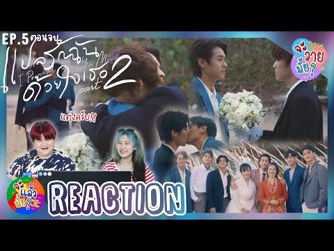 แปลรักฉันด้วยใจเธอ-Part-2-EP.5 แปลรักฉันด้วยใจเธอ-Part-2-EP.5