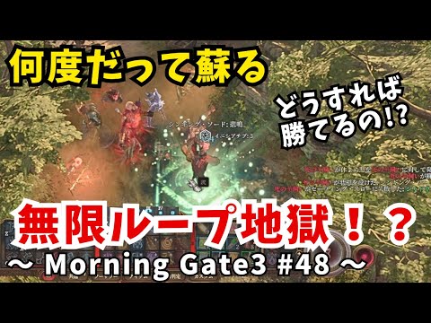【ゆっくり実況】【バルダーズゲート３】Morning Gate3 #48
