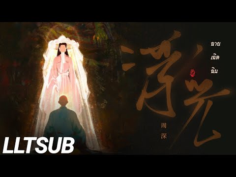 [THAISUB]ฉายเฉิดฉิน|浮光-周深