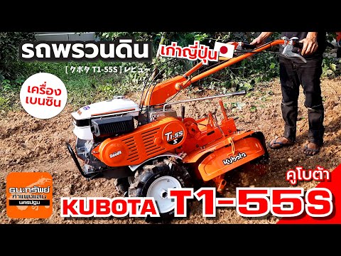 KUBOTAT1-55S-รถพรวนดินเบนซิ