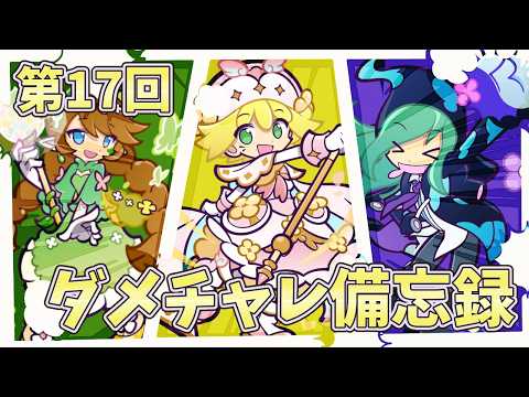 【ぷよクエ】第17回ビンゴアリーナ備忘録!!アルカバ大暴れ回✨️