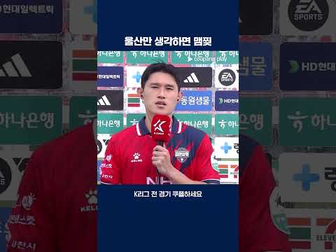 울산에 대한 애정이 담긴 이동경의 인터뷰 | 2025 K리그1 | 김천 vs 울산
