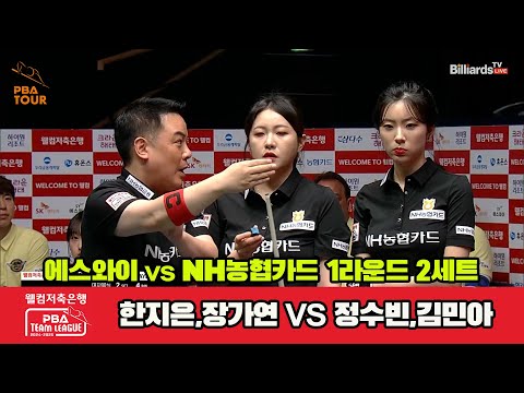 2세트 에스와이(한지은,장가연)vsNH농협카드(정수빈,김민아)[웰컴저축은행 PBA 팀리그 1R]