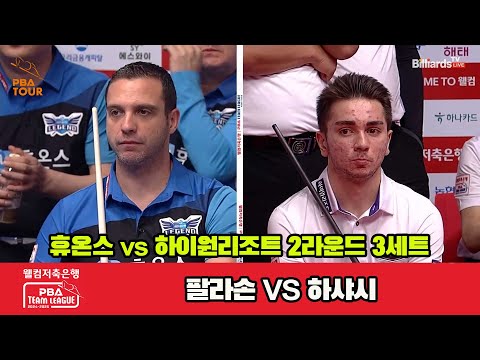 3세트 휴온스(팔라손)vs하이원리조트(하샤시)[웰컴저축은행 PBA 팀리그 2R]