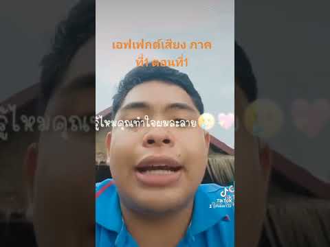 เอฟเฟกต์เสียงภาคที่1ตอนที่1