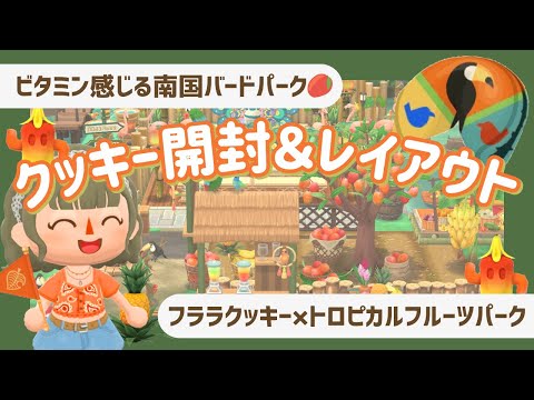 【ポケ森コンプ】トロピカルバードパーク🥭🦩┊クッキー開封＆レイアウト！【初心者実況】