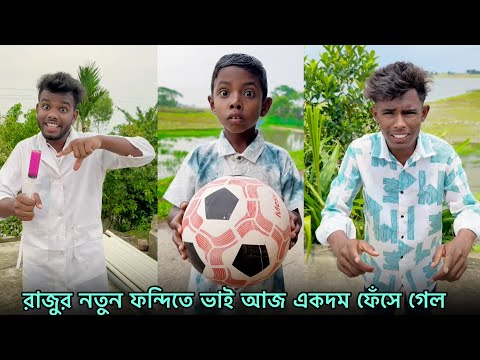 রাজুর নতুন ফন্দিতে ভাই আজ একদম ফেঁসে গেল 🤣Raju & Brother Funny Video | Part 156 | NLF Sohel Official