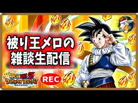 【ドカバト生配信録画 487】グローバルＣＰ楽しみだね！（この配信は終了しています）【ドラゴンボール ドッカンバトル】