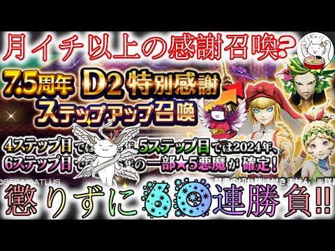 【D2メガテン】感謝召喚60連で謝りたいほど感謝したい？【女神転生】【ガチャ】