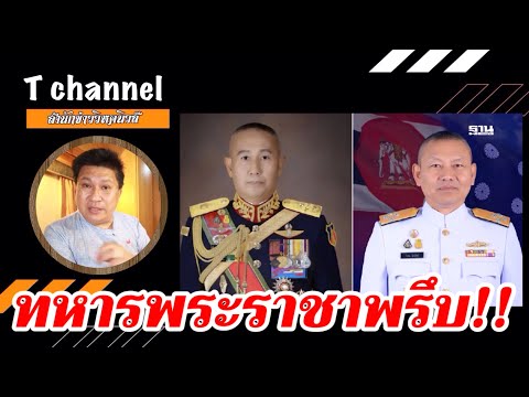 ทหารพระราชาพรึบ!!เบื้องลึกแ