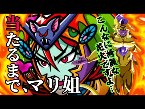 絶対に当てる!【ワンコレ】ワンダーマリア急襲!フリーザーッ!おめえは引っ込んでろ!?【神引き】